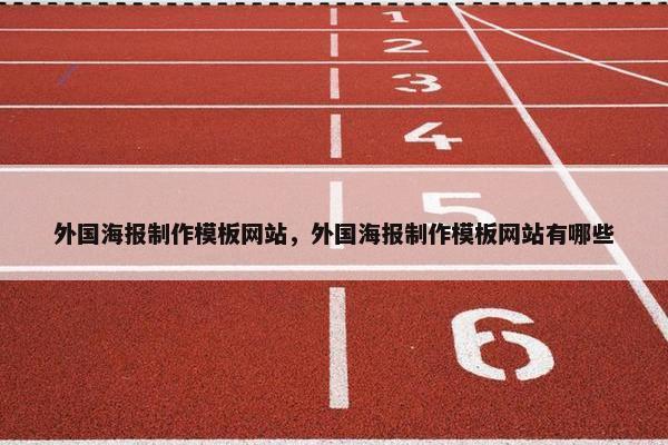 外国海报制作模板网站，外国海报制作模板网站有哪些