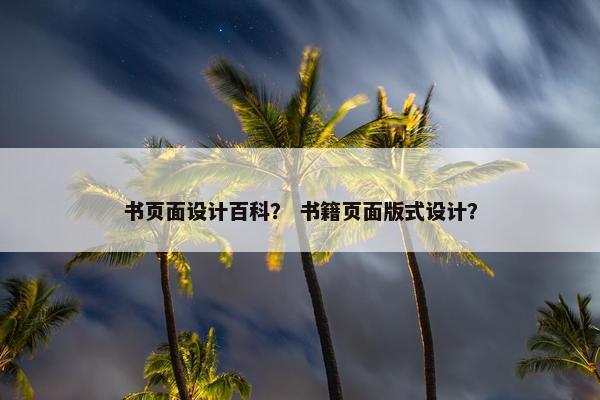 书页面设计百科？ 书籍页面版式设计？