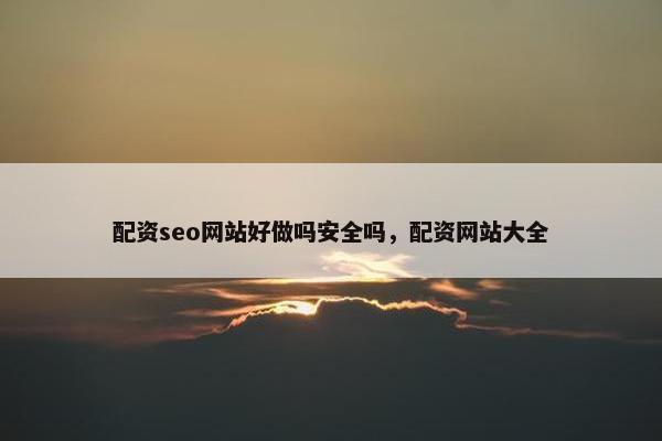 配资seo网站好做吗安全吗，配资网站大全