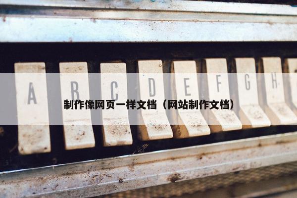制作像网页一样文档（网站制作文档）