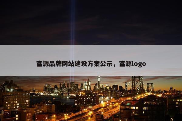 富源品牌网站建设方案公示，富源logo
