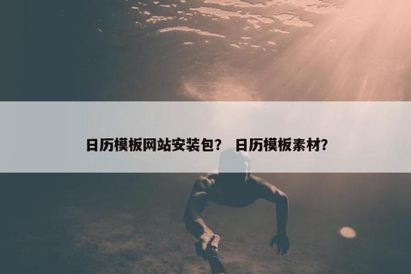 日历模板网站安装包？ 日历模板素材？