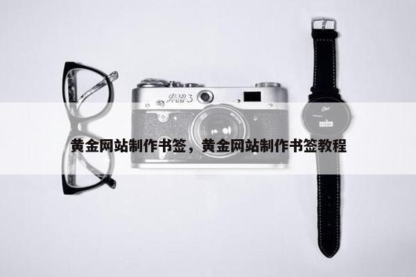 黄金网站制作书签，黄金网站制作书签教程