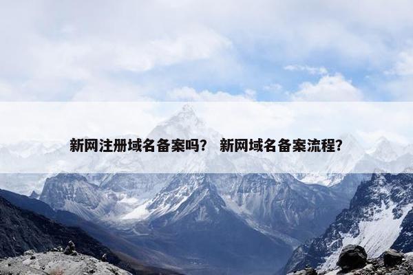 新网注册域名备案吗？ 新网域名备案流程？