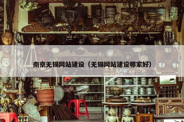 南京无锡网站建设（无锡网站建设哪家好）