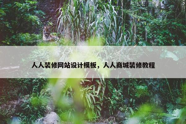 人人装修网站设计模板，人人商城装修教程