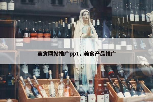 美食网站推广ppt，美食产品推广