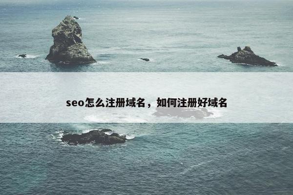 seo怎么注册域名，如何注册好域名