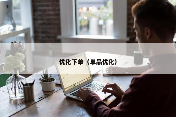 优化下单（单品优化）