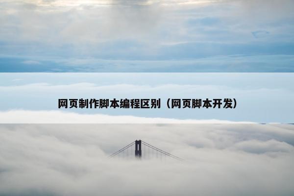网页制作脚本编程区别（网页脚本开发）