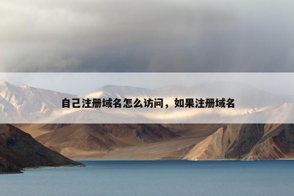 自己注册域名怎么访问，如果注册域名