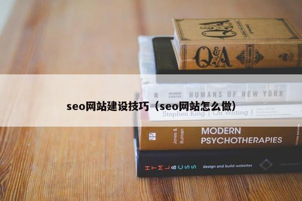 seo网站建设技巧（seo网站怎么做）