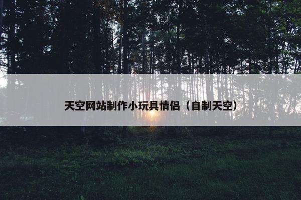 天空网站制作小玩具情侣（自制天空）