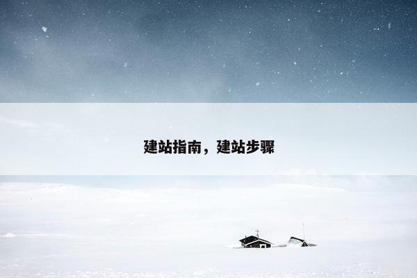 建站指南，建站步骤