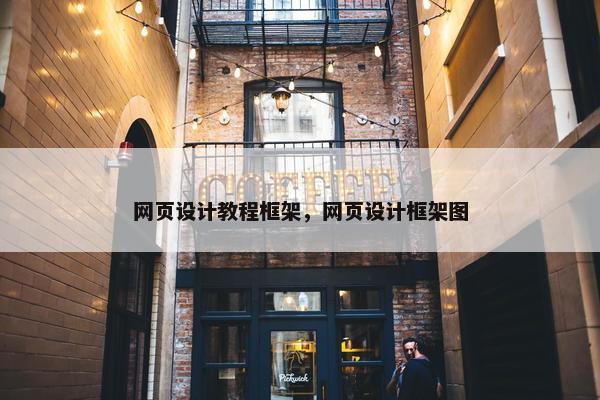 网页设计教程框架，网页设计框架图