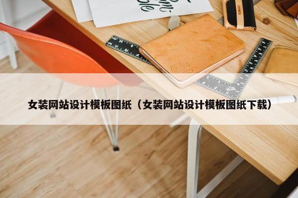 女装网站设计模板图纸（女装网站设计模板图纸下载）