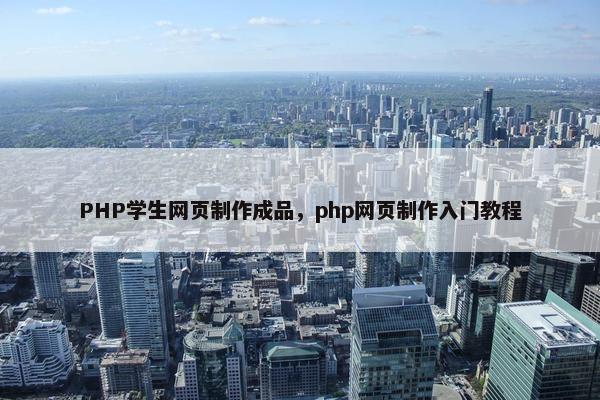 PHP学生网页制作成品，php网页制作入门教程