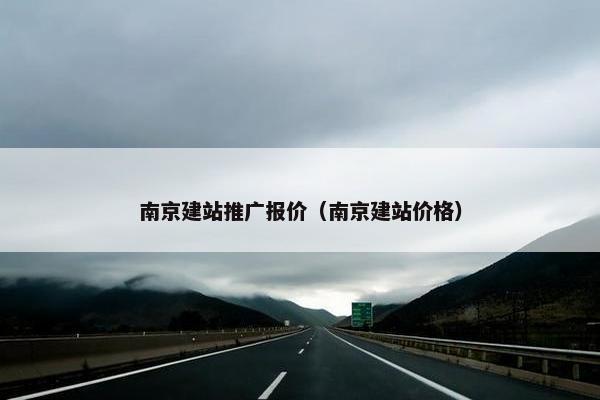 南京建站推广报价（南京建站价格）
