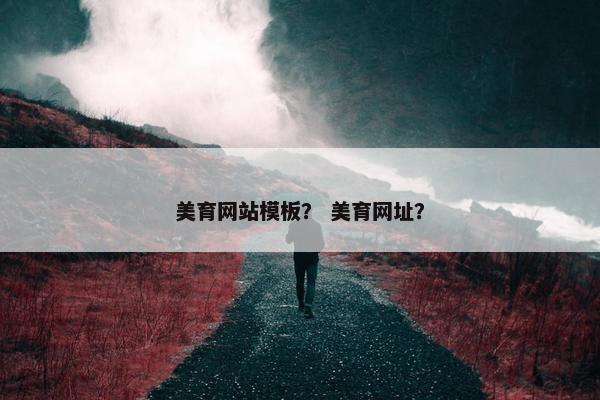 美育网站模板？ 美育网址？
