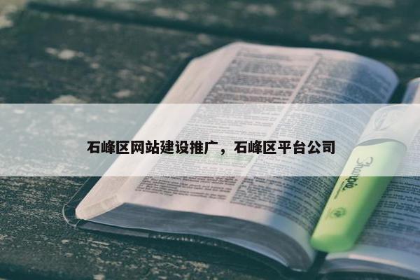 石峰区网站建设推广，石峰区平台公司