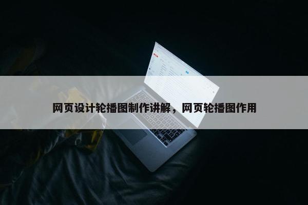 网页设计轮播图制作讲解，网页轮播图作用