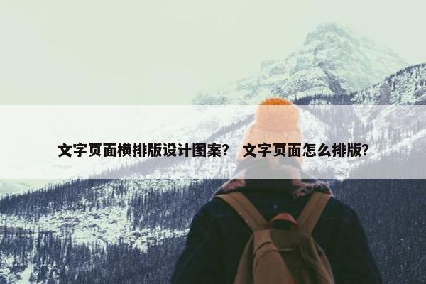 文字页面横排版设计图案？ 文字页面怎么排版？