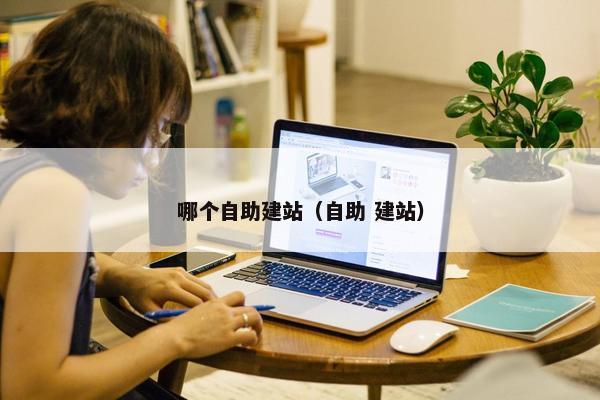 哪个自助建站（自助 建站）