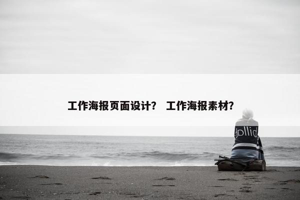 工作海报页面设计？ 工作海报素材？