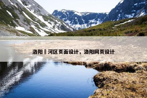 洛阳瀍河区页面设计，洛阳网页设计