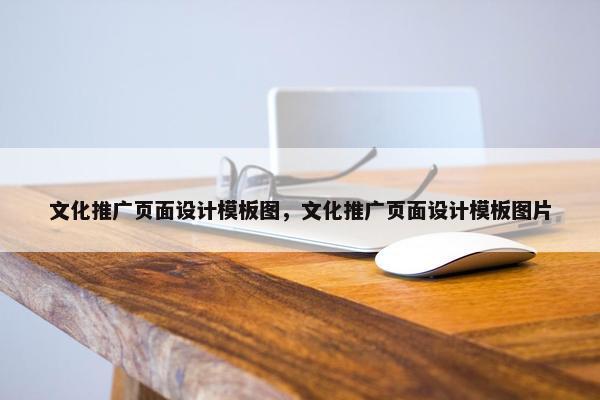 文化推广页面设计模板图，文化推广页面设计模板图片