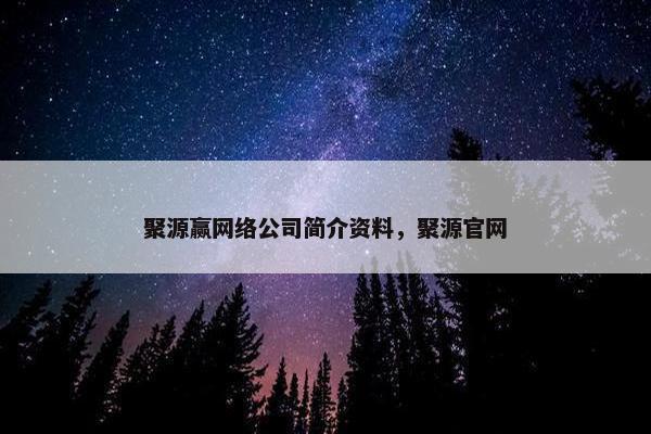 聚源赢网络公司简介资料，聚源官网