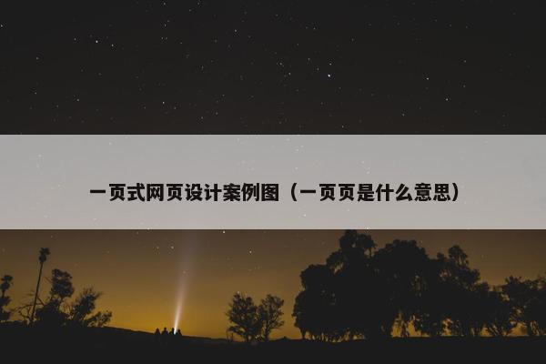 一页式网页设计案例图（一页页是什么意思）
