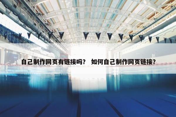 自己制作网页有链接吗？ 如何自己制作网页链接？