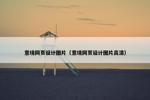 意境网页设计图片（意境网页设计图片高清）