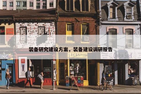 装备研究建设方案，装备建设调研报告