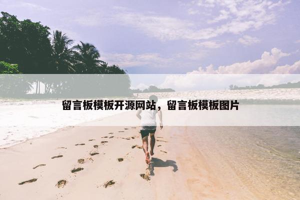 留言板模板开源网站，留言板模板图片