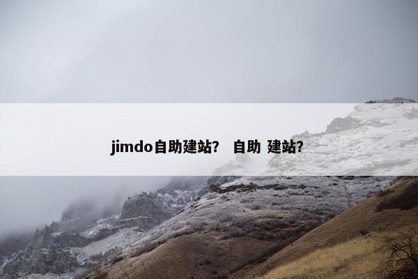 jimdo自助建站？ 自助 建站？