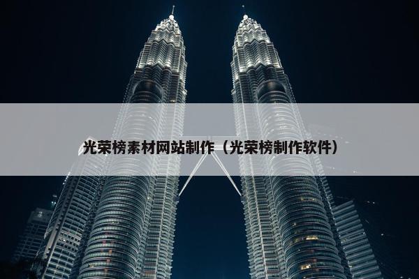 光荣榜素材网站制作（光荣榜制作软件）