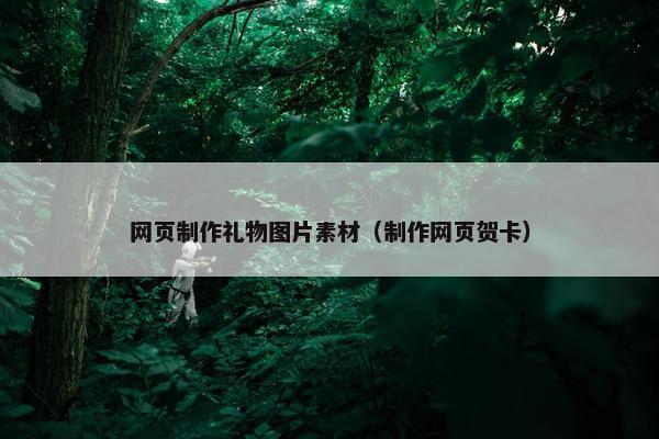 网页制作礼物图片素材（制作网页贺卡）