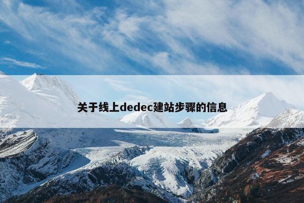 关于线上dedec建站步骤的信息
