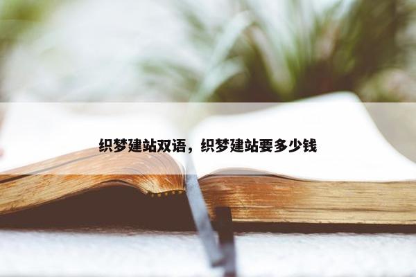 织梦建站双语，织梦建站要多少钱
