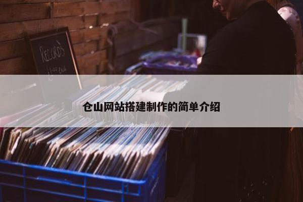 仓山网站搭建制作的简单介绍