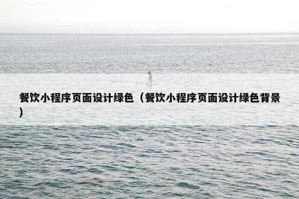餐饮小程序页面设计绿色（餐饮小程序页面设计绿色背景）