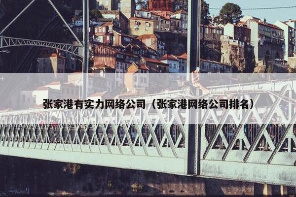 张家港有实力网络公司（张家港网络公司排名）
