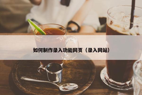 如何制作录入功能网页（录入网站）