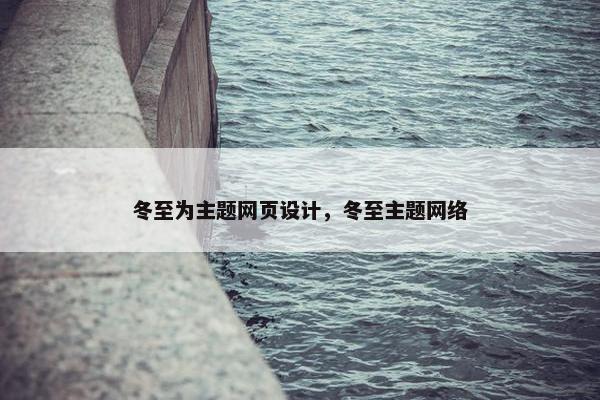 冬至为主题网页设计，冬至主题网络