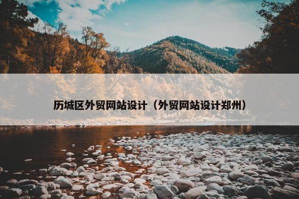 历城区外贸网站设计（外贸网站设计郑州）