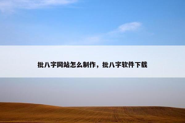 批八字网站怎么制作，批八字软件下载