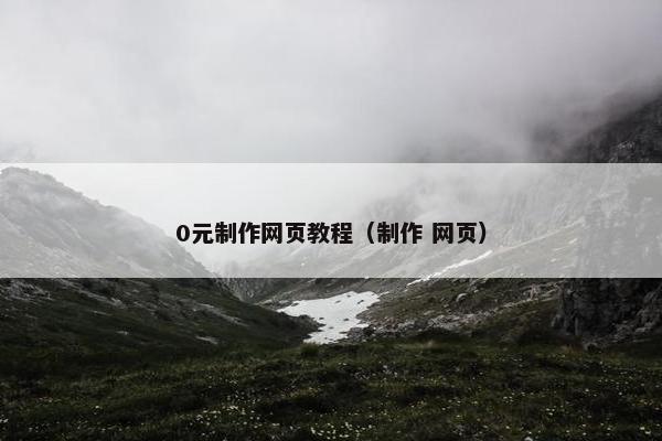 0元制作网页教程（制作 网页）