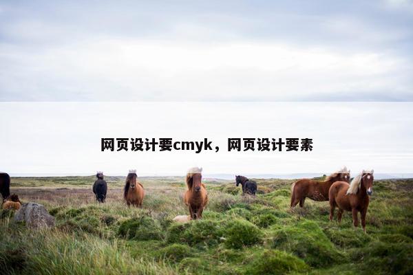 网页设计要cmyk，网页设计要素